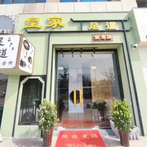 皇家足道养生会所（宝龙店）