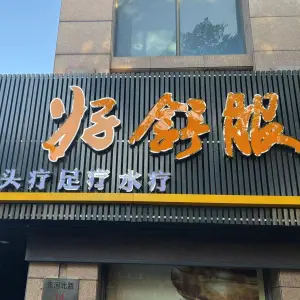 好舒服泰迦头疗足疗水疗（东河北路店）的logo