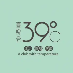 喜悦会39℃养生会所（省府德思勤店）