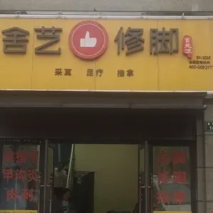 舍艺修脚（中海·世纪公馆店）