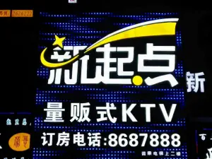 新起点量贩式KTV