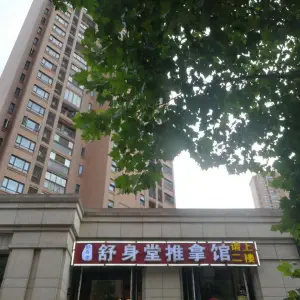 舒身堂盲人按摩（万科金色城市店）