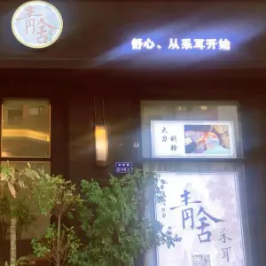 青舍采耳馆（百合店）