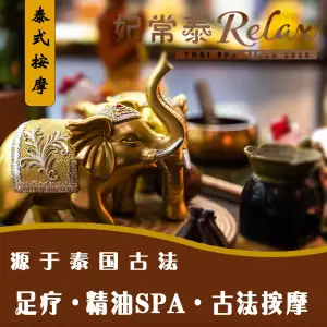 妃常泰Relax（鲁能城购物中心店）