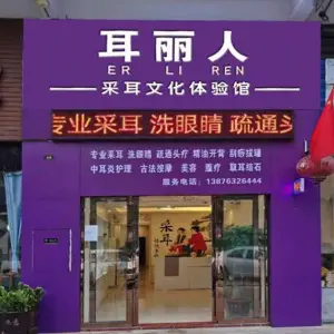 耳丽人采耳体验馆（城西店）