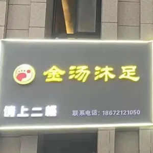 金汤沐足（海洋世界店）