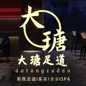 大瑭影院式·足道·洗浴·SPA（秣陵店）