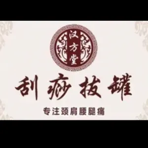 汉方堂·刮痧拔罐的logo