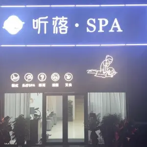 听落·SPA按摩