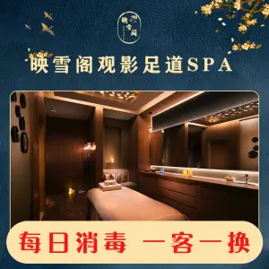 映雪阁影院足道spa