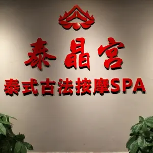 泰晶宫泰式SPA（麦秀酒店）