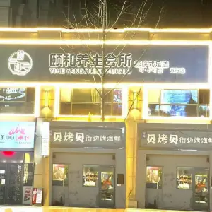 颐和养生会所影院式足道（万行店）