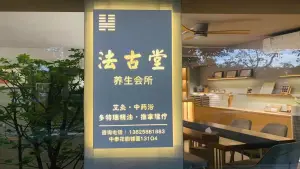 法古堂养生会所（中泰花园店）