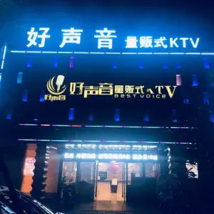 好声音量贩式KTV