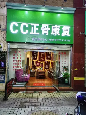 CC正骨康复·脊柱理疗中心（美璟新城店）