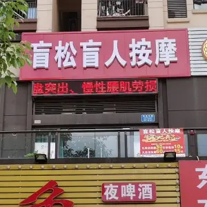 盲松盲人按摩（微电园店）