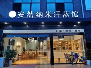 安然纳米汗蒸馆（下黄店）