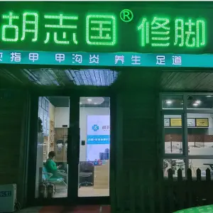 胡志国修脚（松苍街店）