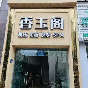 香玉阁SPA的logo