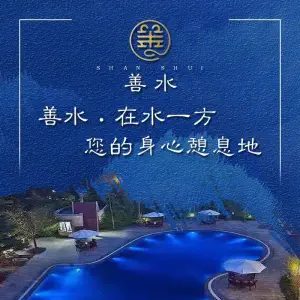 善水在水一方温泉洗浴度假酒店