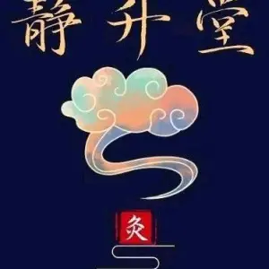 静升堂艾灸馆