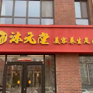 沐元堂美容养生足疗（海德花园店）的logo