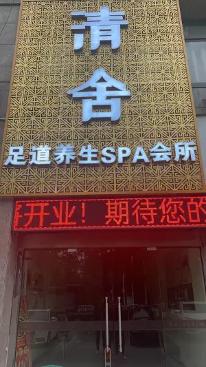 清舍足道养生SPA会所