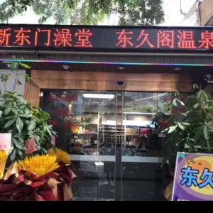 新东门澡堂·东久阁温泉会所