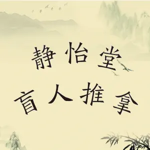 静怡堂盲人推拿