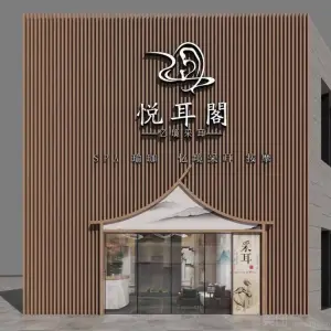 悦耳阁·忆境采耳（淮阳区店）