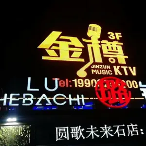 金樽KTV