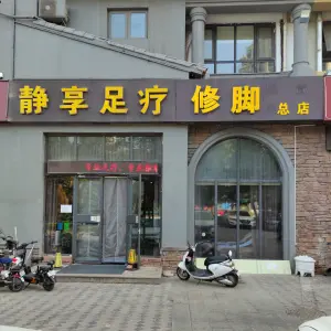 静享足疗（清园店）