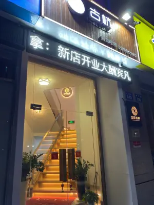 古杭盲人推拿（萧绍路店）