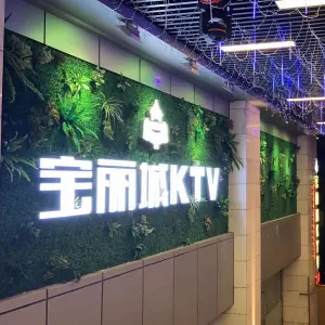 宝丽城KTV