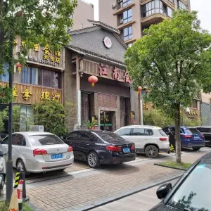 江南会影院足道（天台店）