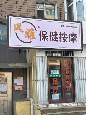 风雅保健按摩的logo