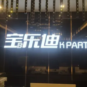 宝乐迪KTV