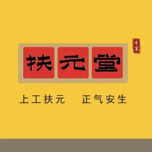 千宝·扶元堂旗舰店的logo