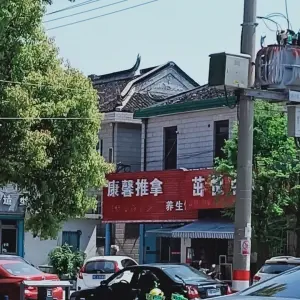 康馨推拿养生馆（老欧尚店）