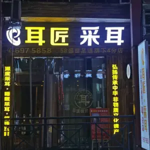 耳匠·采耳（文化步行街店）