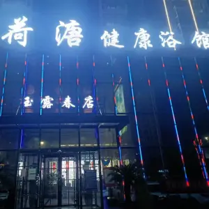 荷溏健康浴馆（玉露春店）