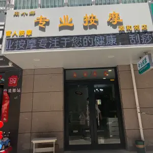 周小娜专业按摩（东府小区店）