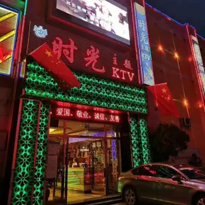 时光主题KTV的logo