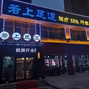 若上足道（万象新城店）