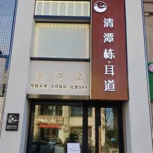 清潭栋耳道·可视采耳（祥宇上品店）