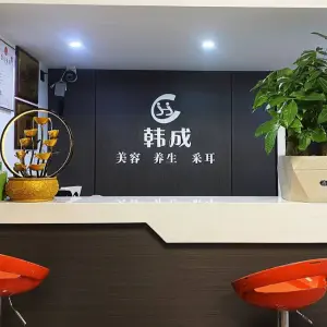 韩成采耳养生馆（乾州旗舰店）的logo