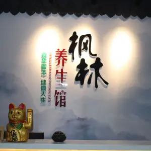 枫林养生馆（江南万达店）