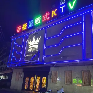 帝豪量贩式KTV