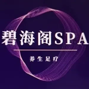 碧海阁SPA