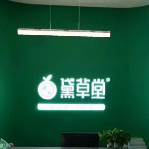 黛草堂植物染发养发（龙山七店）的logo